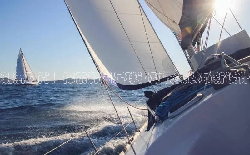 焦点娱乐平台注册百度百聘潮流时尚！探索韩国足球运动衣女装最新设计