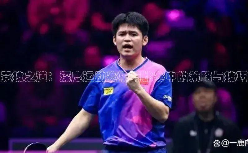 焦点娱乐注册视觉中国竞技之道：深度运动赛事与比赛中的策略与技巧