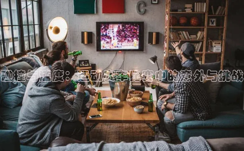 焦点娱乐注册巴美列捷福碰撞与速度：运动赛车比赛中的意外与挑战