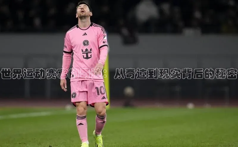 世界运动赛事的奇迹：从奇迹到现实背后的秘密
