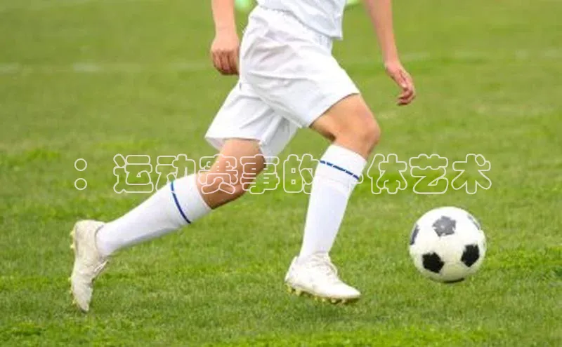 ：运动赛事的字体艺术