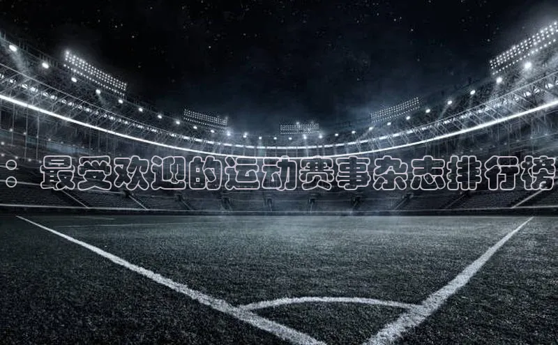 ：最受欢迎的运动赛事杂志排行榜