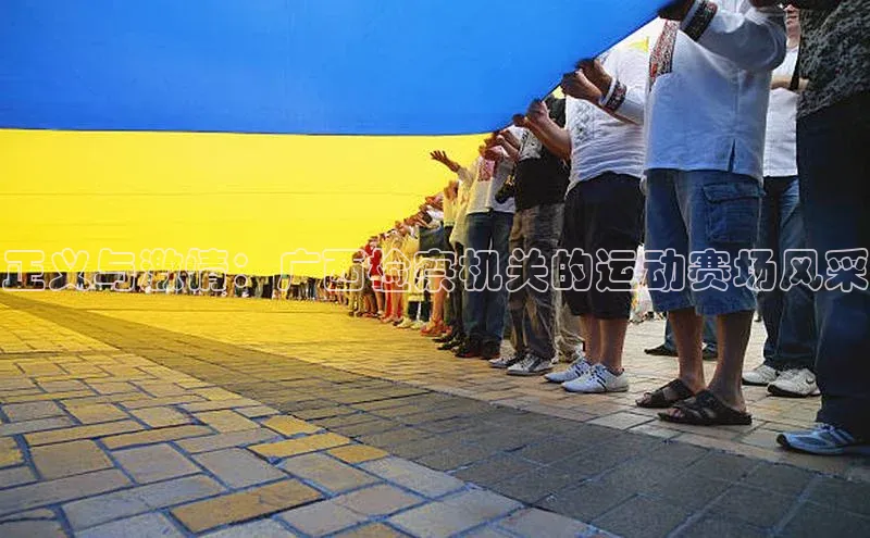 正义与激情：广西检察机关的运动赛场风采