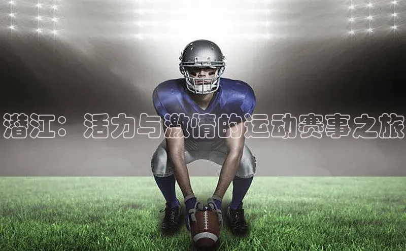 潜江：活力与激情的运动赛事之旅
