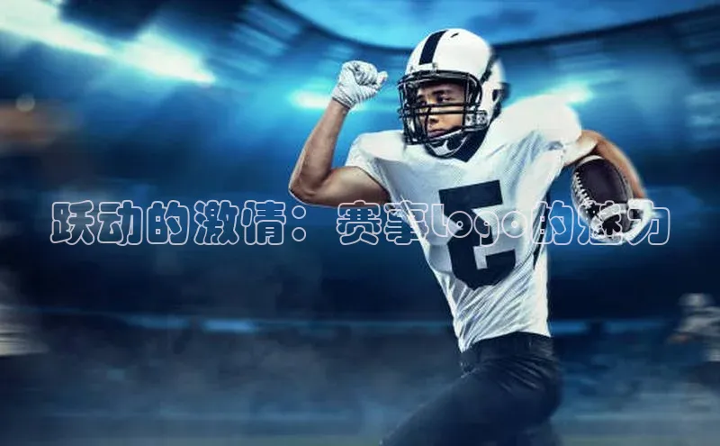 跃动的激情：赛事Logo的魅力