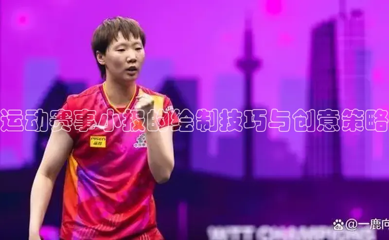 运动赛事小报的绘制技巧与创意策略