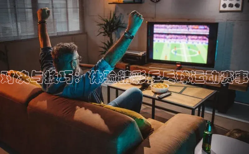 对决与技巧：体验精彩乒乓球运动赛事