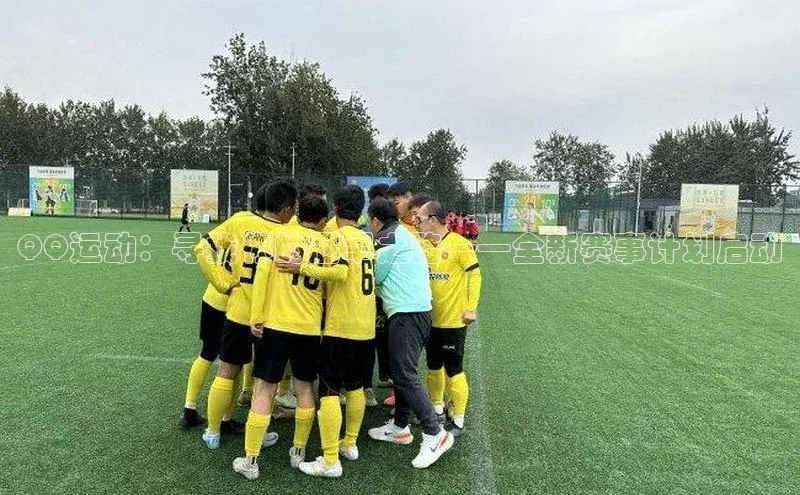 QQ运动：寻找你的冠军之路——全新赛事计划启动