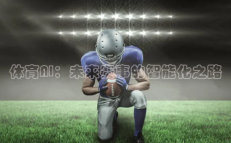 体育AI：未来赛事的智能化之路