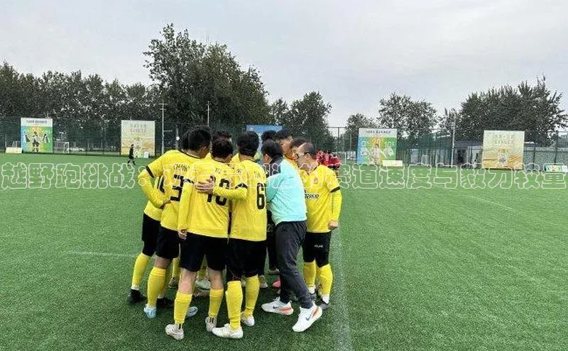 越野跑挑战：观看最刺激的赛道速度与毅力较量