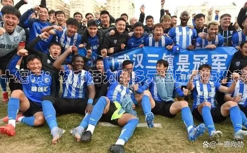 十堰市：城市活力的多元运动赛事推荐