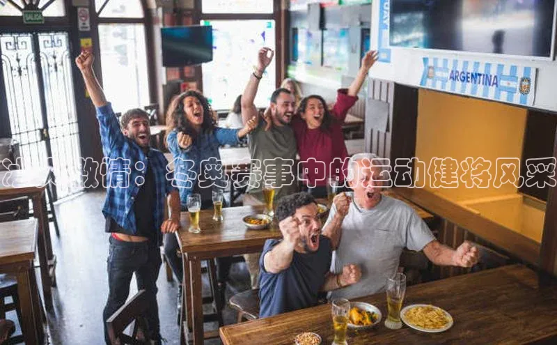 冰火激情：冬奥赛事中的运动健将风采