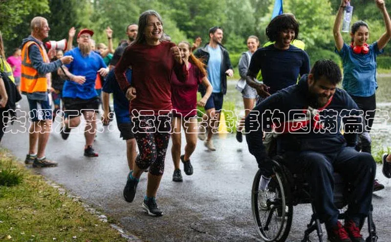 荣耀汇聚：运动会赛事的圆满篇章
