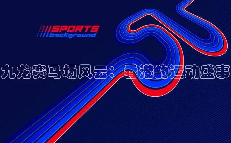 九龙赛马场风云：香港的运动盛事