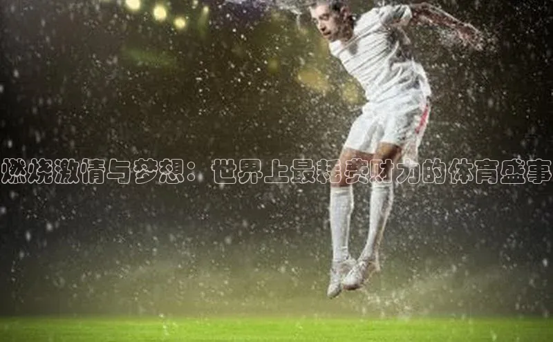燃烧激情与梦想：世界上最耗费财力的体育盛事