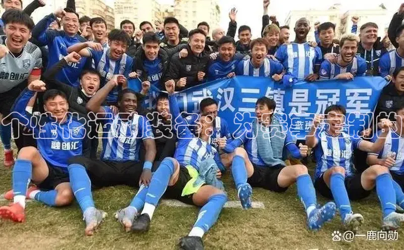 个性化运动装备：为赛事定制的