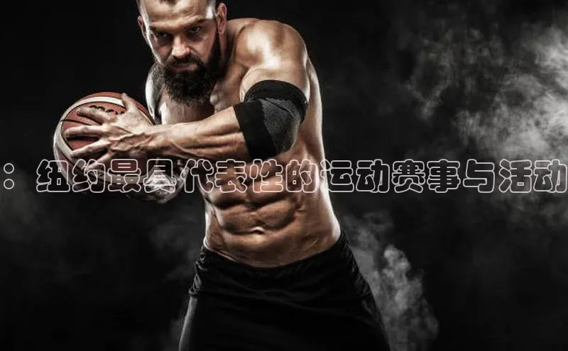 ：纽约最具代表性的运动赛事与活动