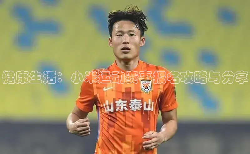 健康生活：小米运动赛事报名攻略与分享