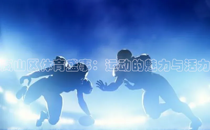 岚山区体育盛事：运动的魅力与活力