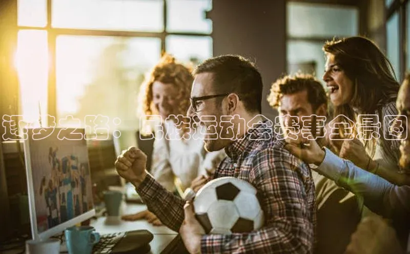 逐梦之路：民族运动会赛事全景图