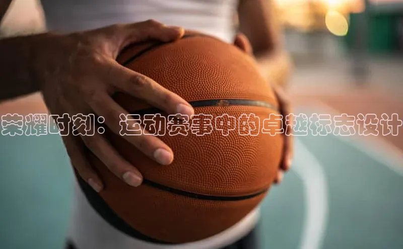 荣耀时刻：运动赛事中的卓越标志设计