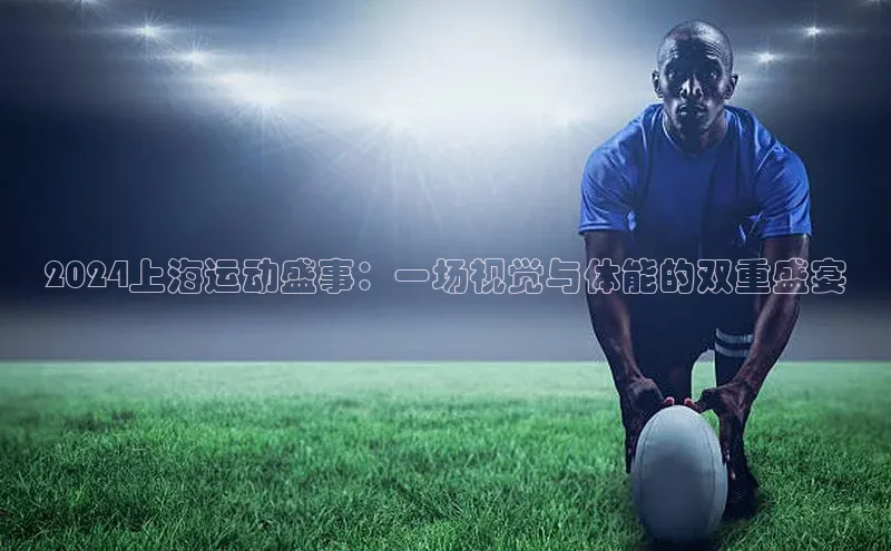 2024上海运动盛事：一场视觉与体能的双重盛宴