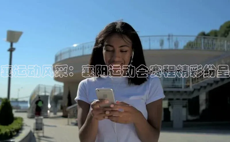 襄运动风采：襄阳运动会赛程精彩纷呈