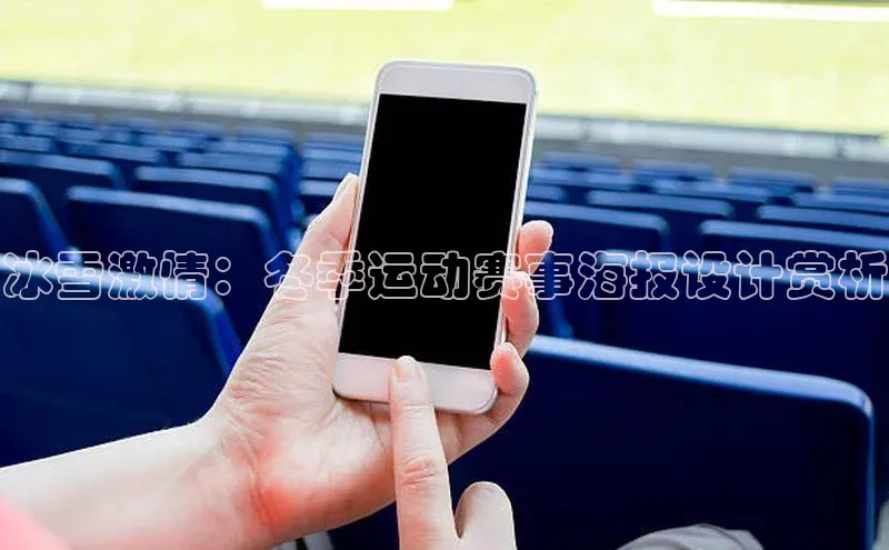 冰雪激情：冬季运动赛事海报设计赏析