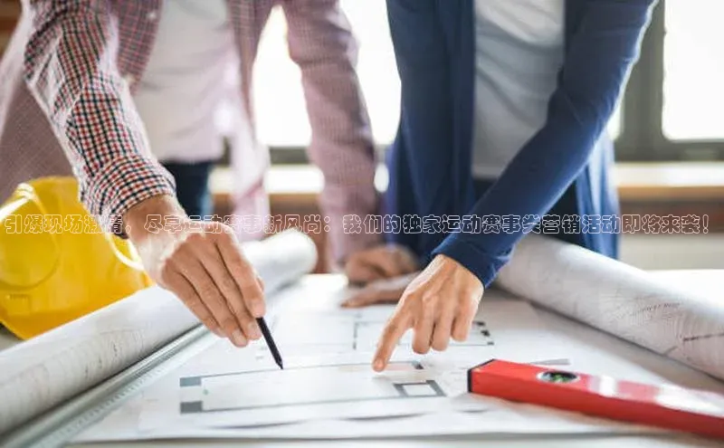 引爆现场激情，尽享运动赛事新风尚：我们的独家运动赛事类营销活动即将来袭！