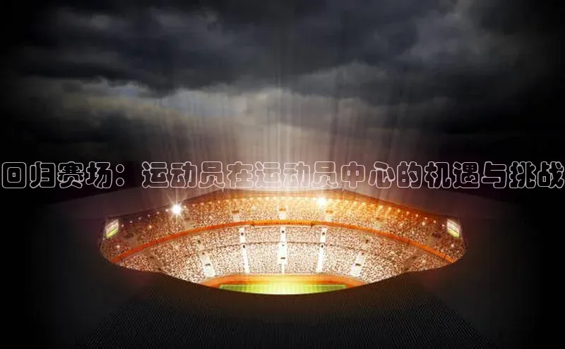 回归赛场：运动员在运动员中心的机遇与挑战