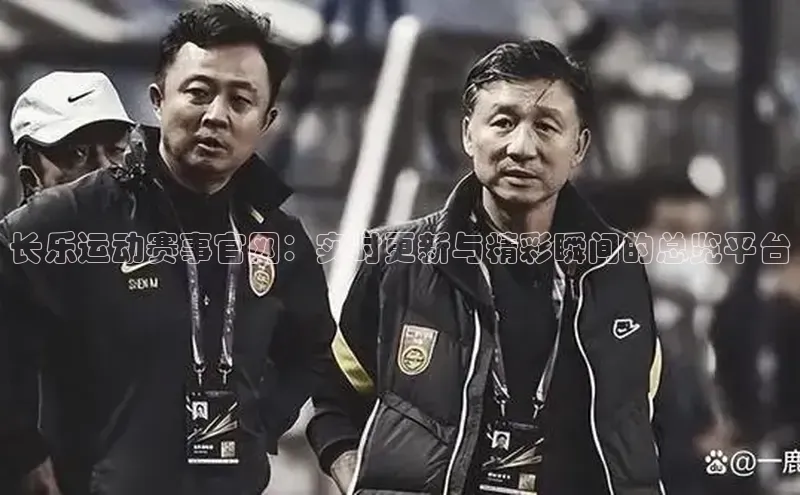 长乐运动赛事官网：实时更新与精彩瞬间的总览平台