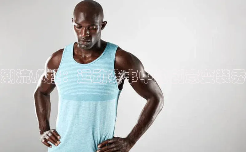 潮流碰撞：运动赛事中的创意变装秀