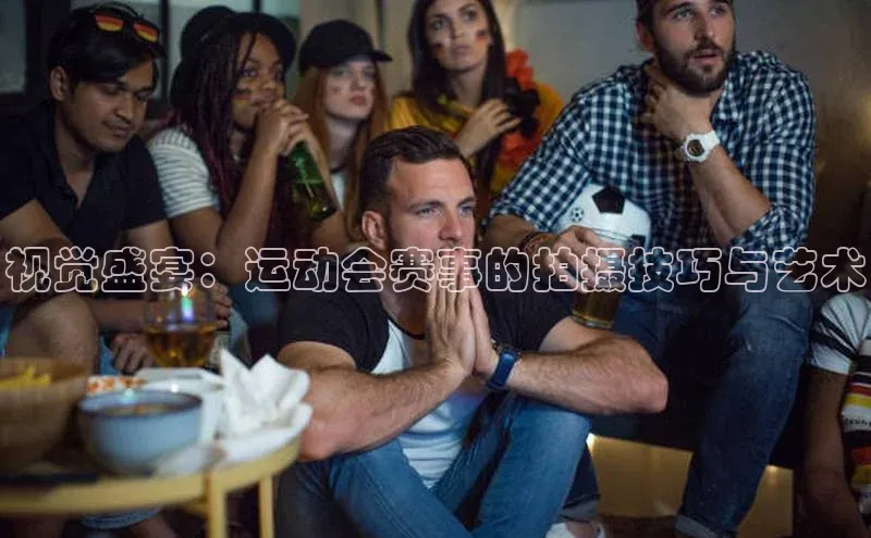 视觉盛宴：运动会赛事的拍摄技巧与艺术